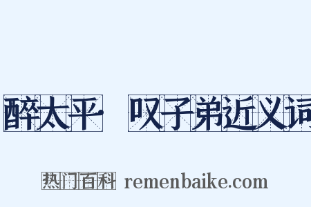 醉太平·叹子弟近义词是什么意思的图片
